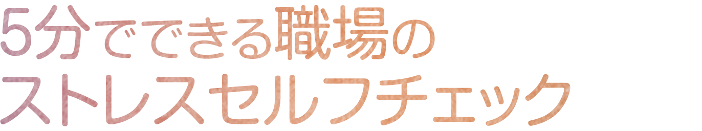 5分でできる職場のストレスセルフチェック