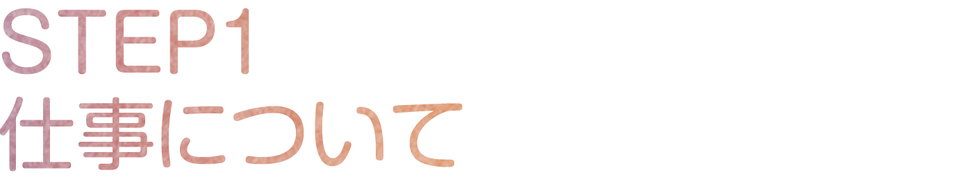 STEP1 仕事について