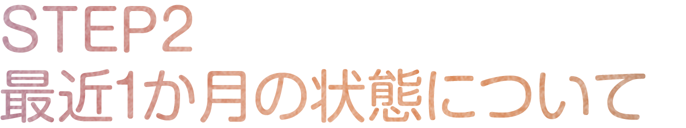 STEP2 最近1か月の状態について