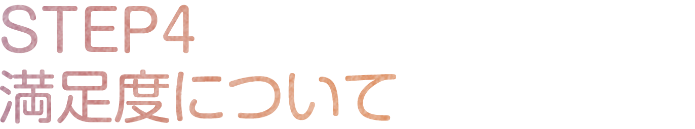 STEP4 満足度について