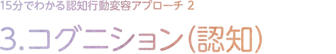 3.コグニション（認知）