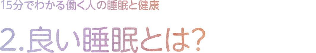 2．良い睡眠とは？
