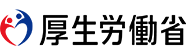 厚生労働省