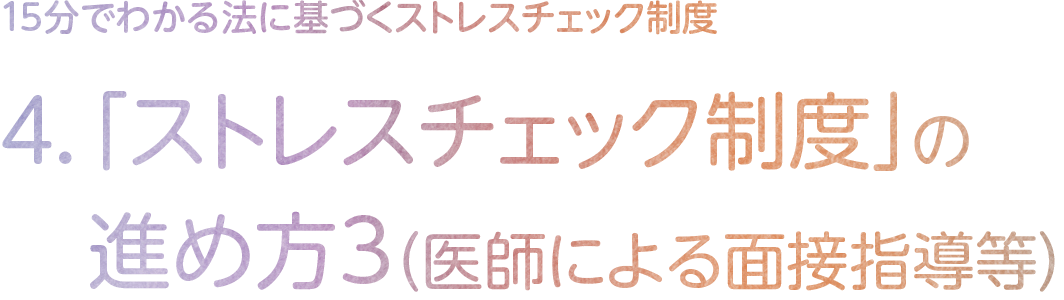 4.「ストレスチェック制度」の進め方3（医師による面接指導等）