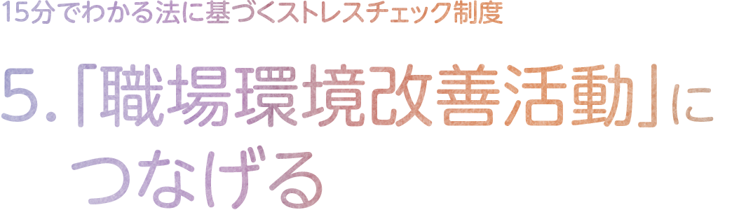 5.「職場環境改善活動」につなげる