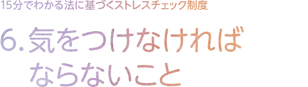6.気をつけなければならないこと