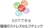 5分でできる職場のストレスセルフチェック