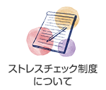 ストレスチェック制度について
