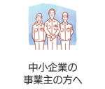 中小企業の事業主の方へ