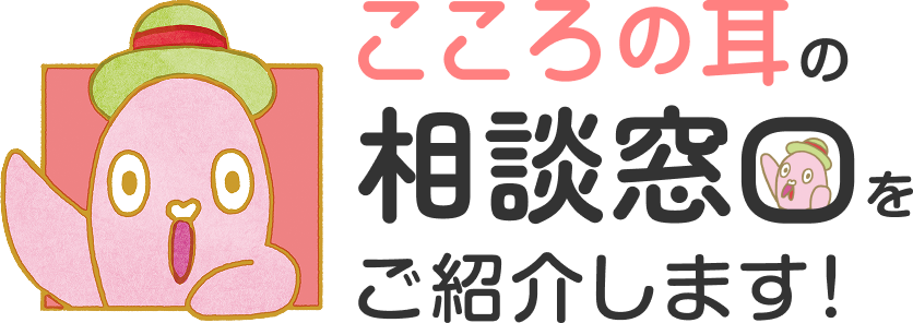 こころの耳の相談窓口をご紹介します！
