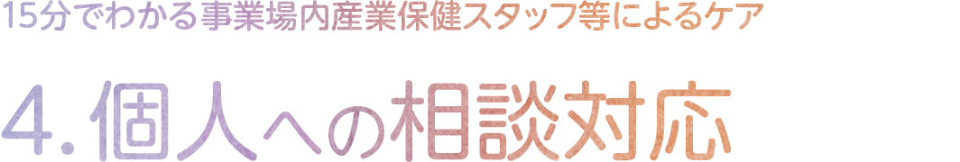 4.個人への相談対応