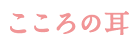 こころの耳