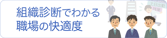 組織診断でわかる　職場の快適度