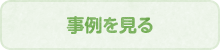 事例を見る