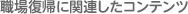 職場復帰に関連したコンテンツ